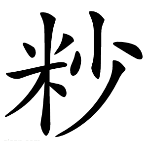 粆